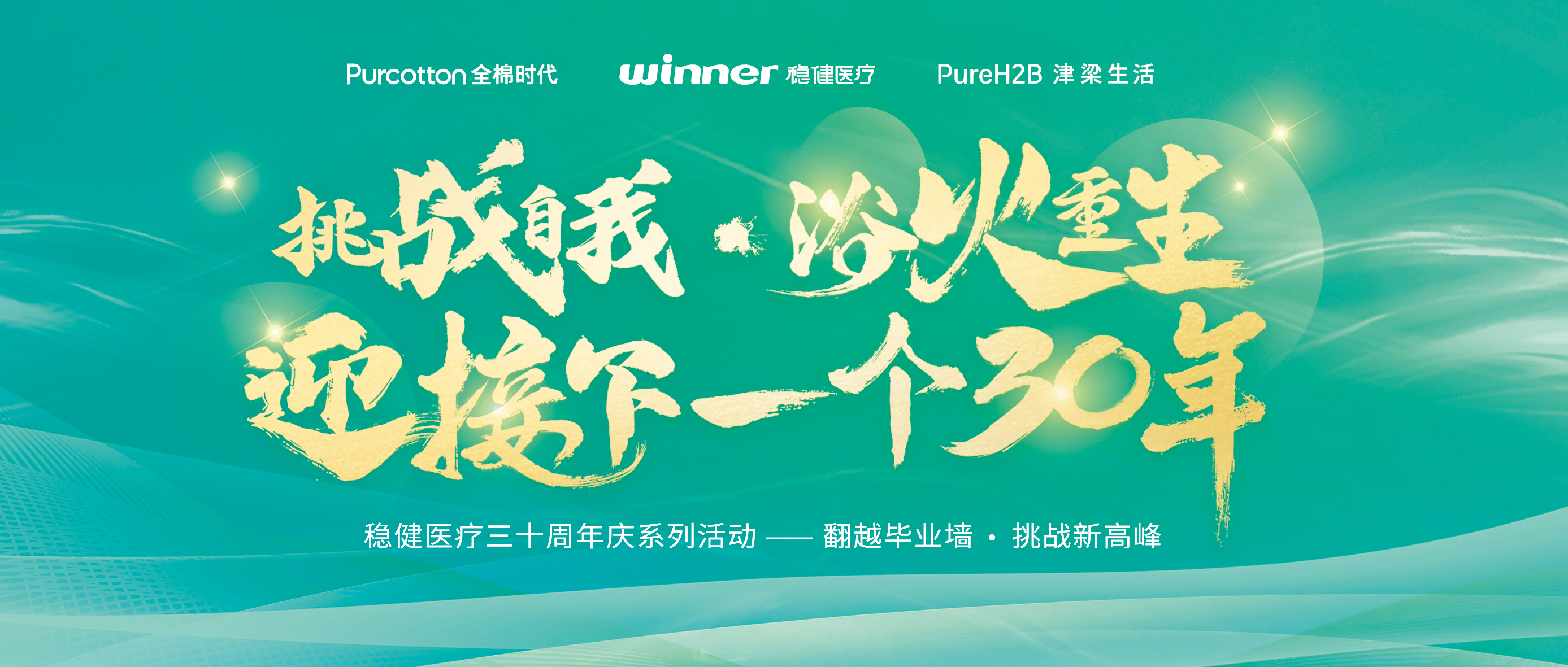 跨越结业墙迎接三十年庆，，，，豪门国际开启康健新未来