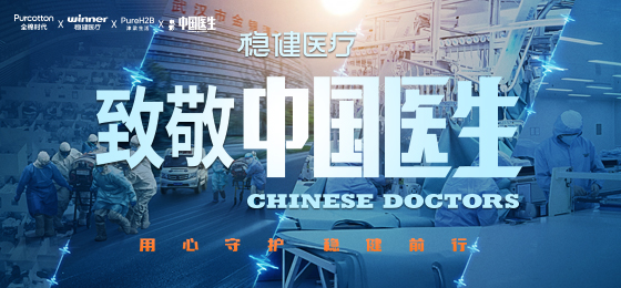 一身白衣逆行出征，，，，豪门国际致敬中国医生！