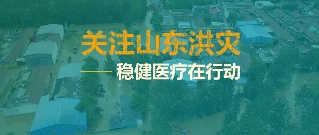 山东洪灾，，，，，，救在一线——豪门国际向灾区捐助救灾物资
