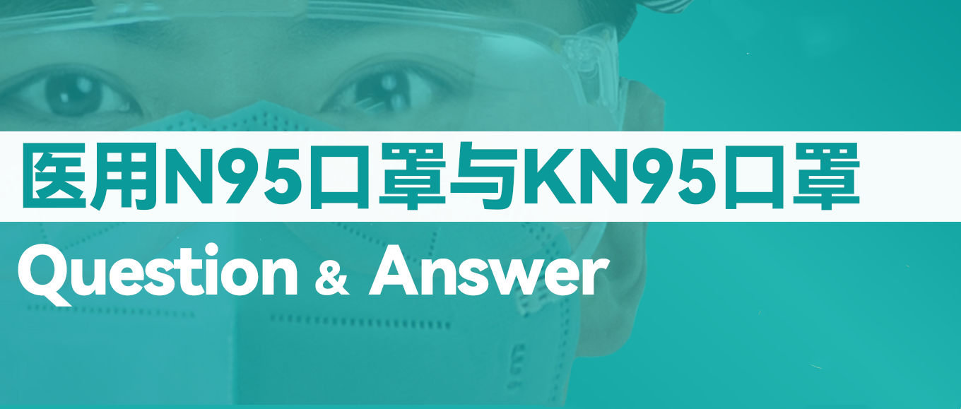 [科普] N95口罩和KN95口罩究竟有什么差别？？？？？？？