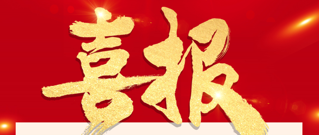 喜报！豪门国际被纳入沪深300指数样本！