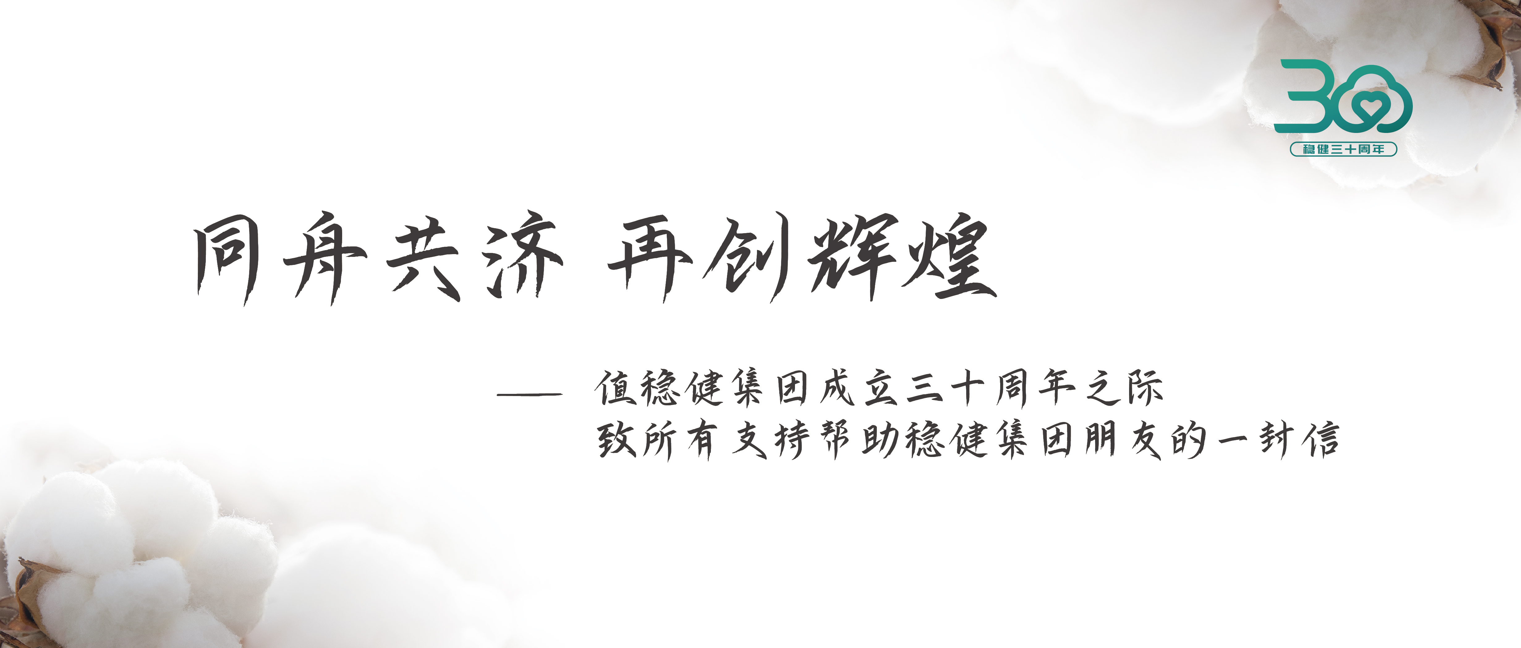 豪门国际集团三十周年果真信：志同道合 再创绚烂