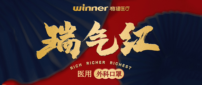 [新品] 瑞气红医用外科口罩，，，，，，超吉幸运加持