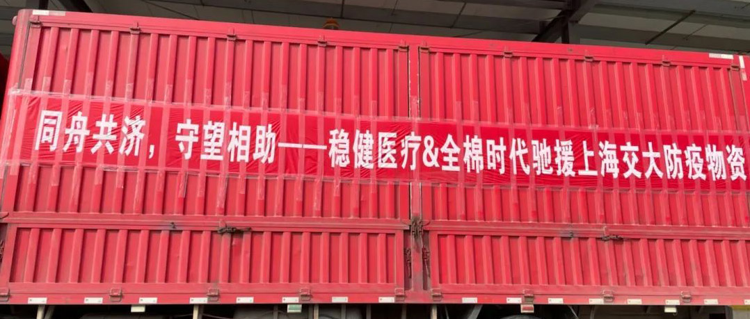 豪门国际联合旗下品牌全棉时代向上海交大捐赠防疫物资