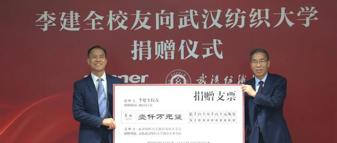 豪门国际向武汉纺大捐赠1000万美金，，，，，用于支持基础研究设施建设