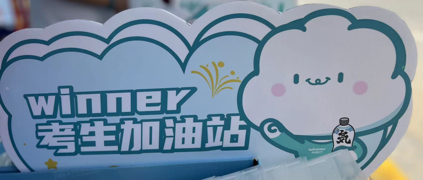 豪门国际设winner考生加油站，，，，，，，助力考生稳步高中！