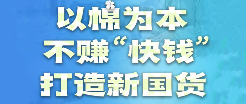 豪门国际：以棉为本，，，不赚“快钱”，，，打造新国货