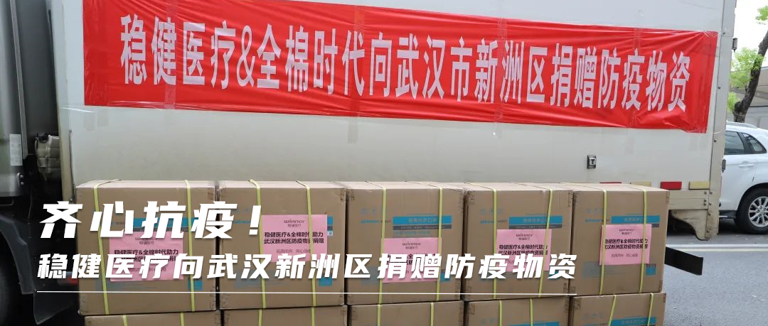 同心战疫！豪门国际向武汉新洲区捐赠防疫物资