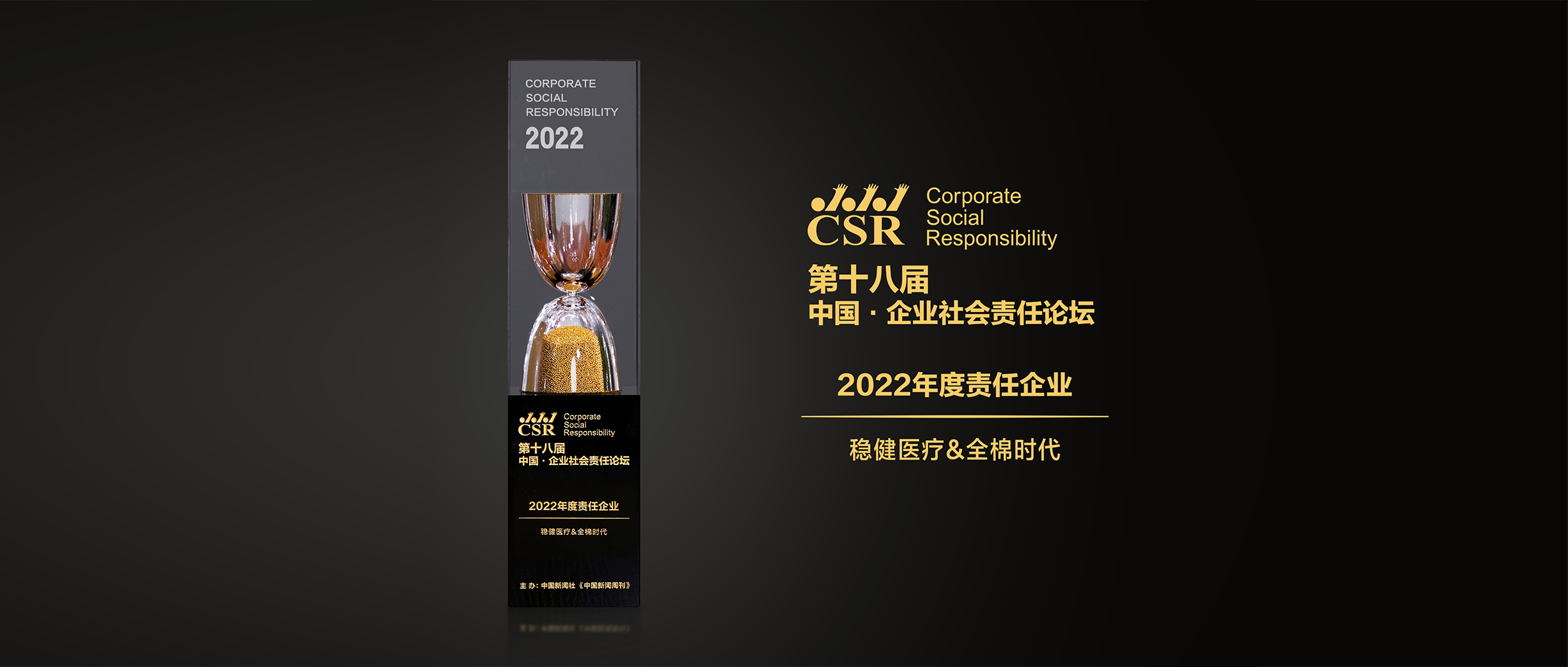 豪门国际&全棉时代荣获“2022年度责任企业”奖
