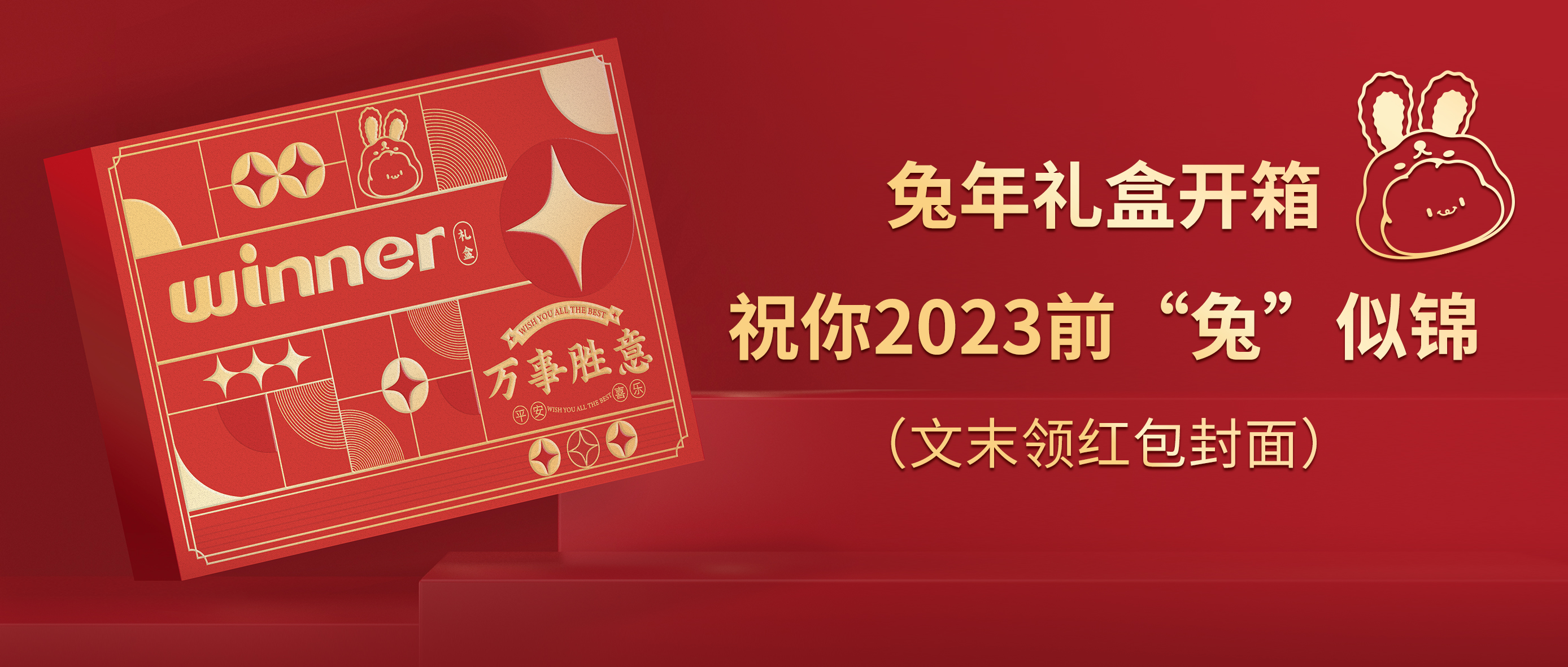 [新品] 2023春节限制兔年礼盒，，，，，，祝前“兔”似锦