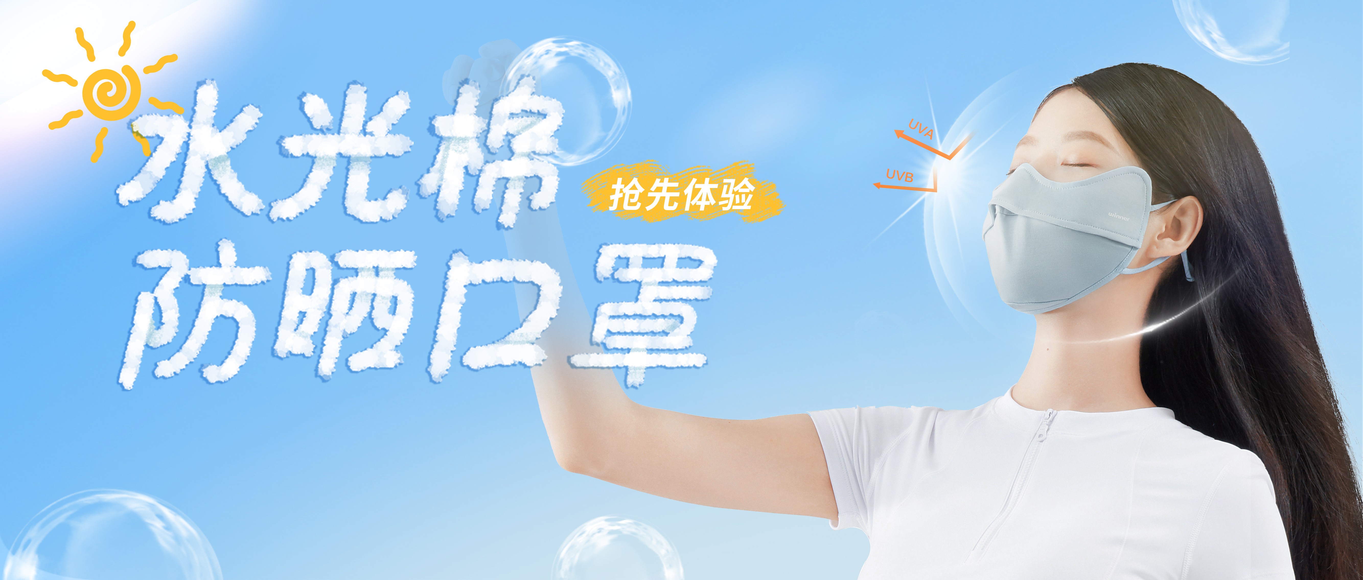 [新品] 水光棉防晒口罩，，，无惧紫外线，，，防晒新体验！