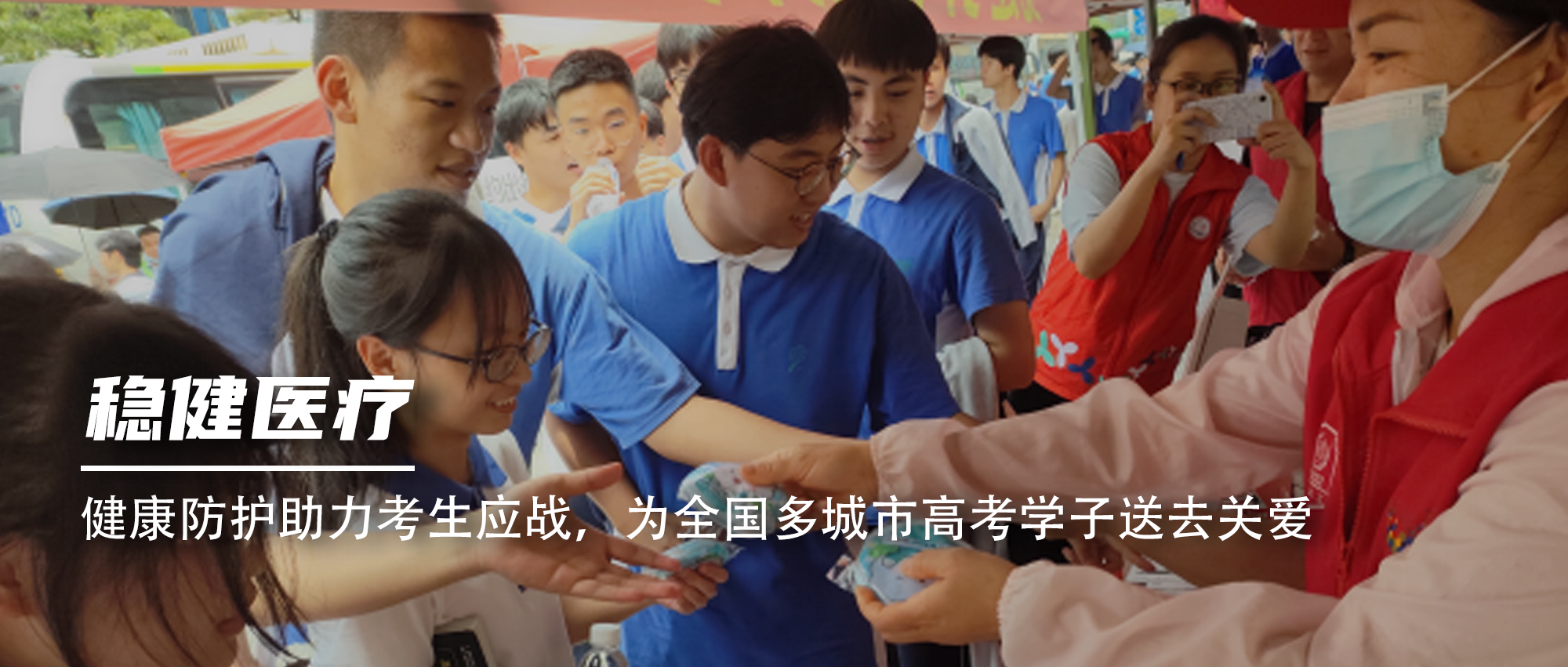 康健防护助力考生应战，，，，，，，为天下多都会高考学子送去关爱
