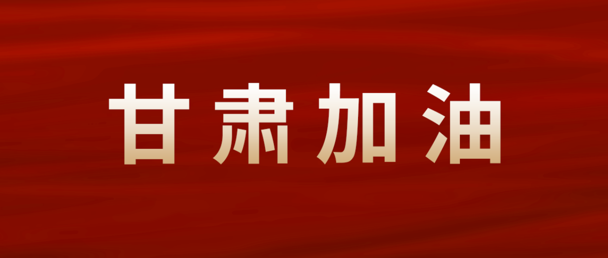 豪门国际集团紧迫驰援甘肃震区
