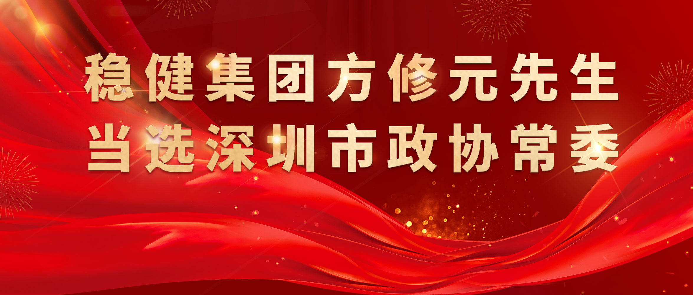热烈祝贺！豪门国际集团方修元先生中选深圳市政协常委