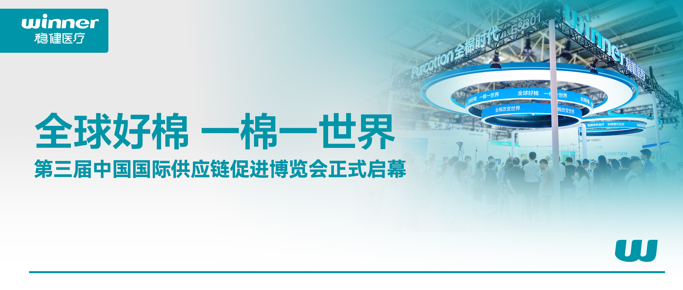 解锁棉的无限可能！豪门国际、全棉时代亮相第三届链博会