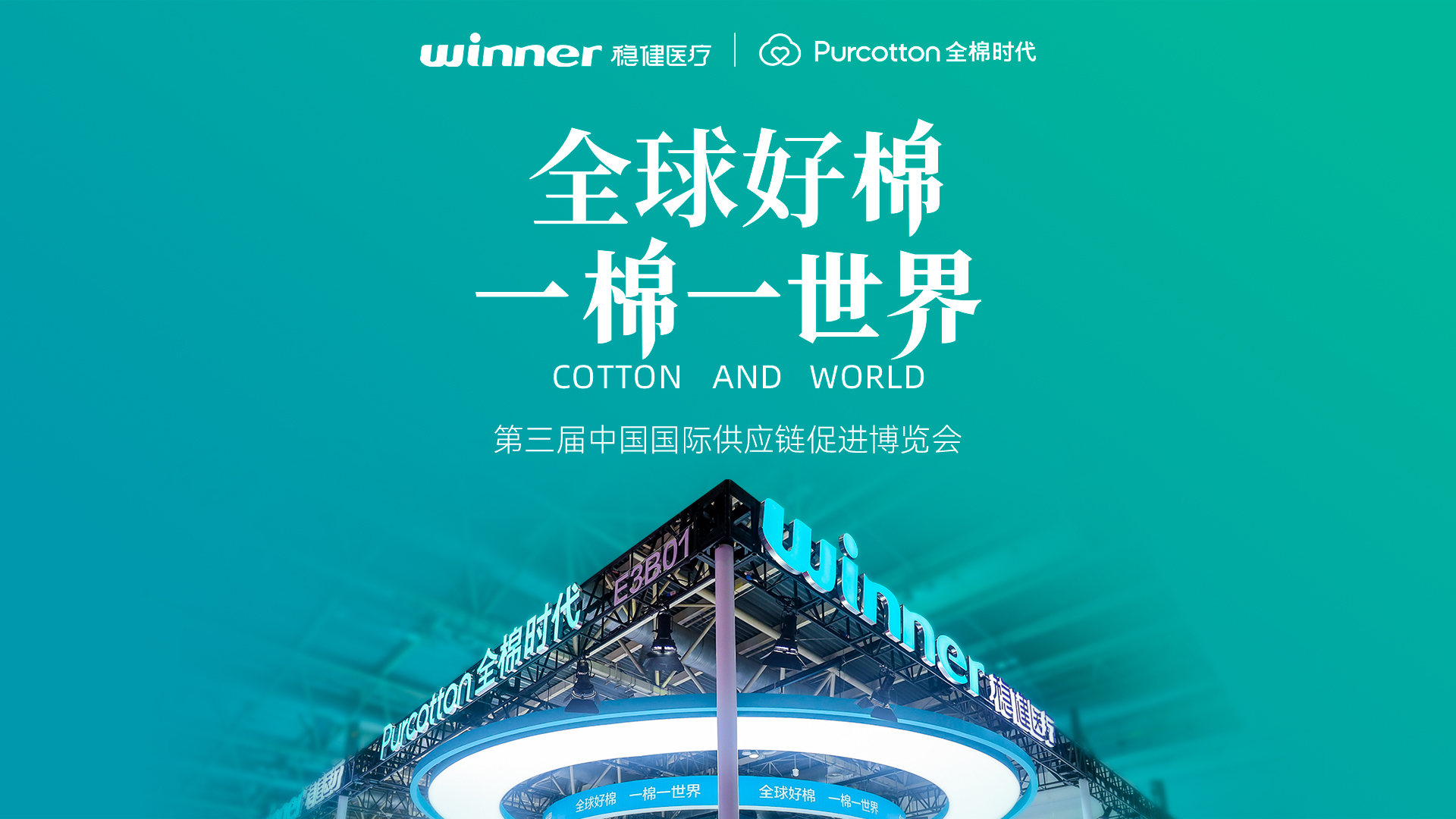 第三届链博会 | 见证豪门国际与全棉时代的绿色实践