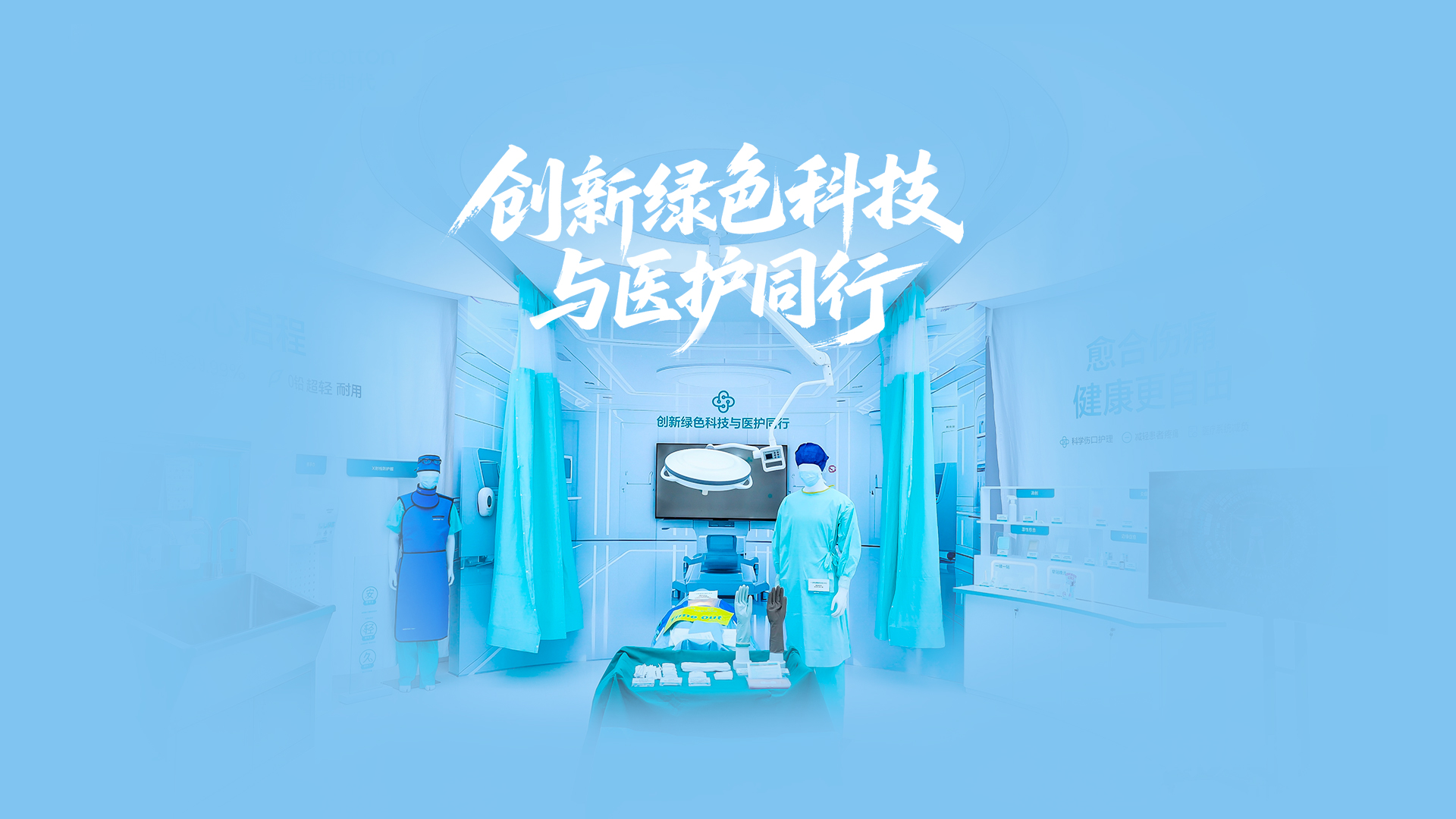 豪门国际绿色手术室，，，，，立异绿色科技与医护偕行