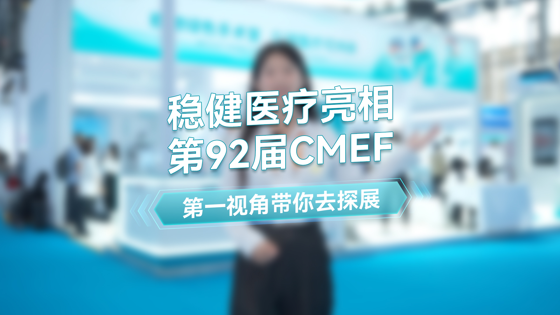 豪门国际主播第一视角带你去逛第92届CMEF秋季展